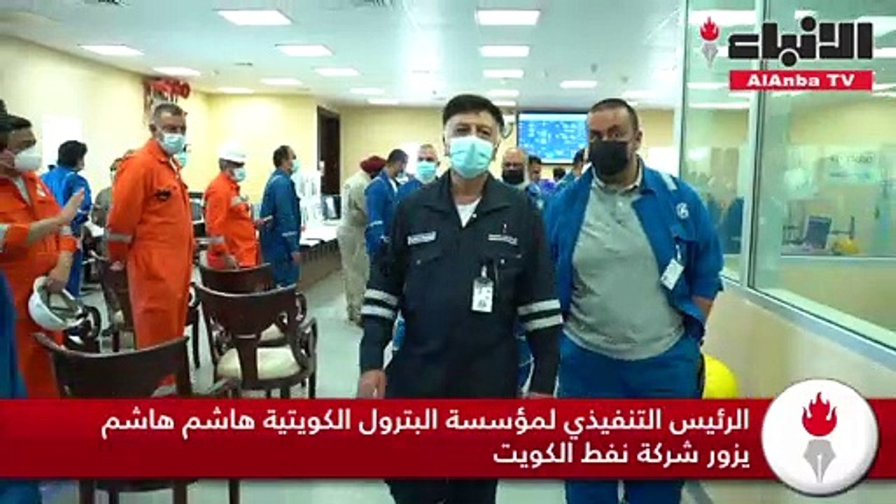 الرئيس التنفيذي لمؤسسة البترول الكويتية هاشم هاشم يزور شركة نفط الكويت