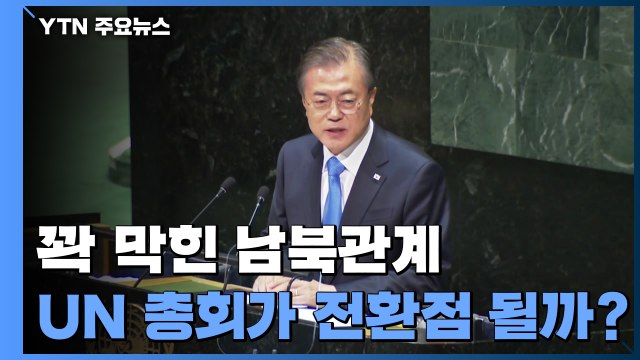 꽉 막힌 남북관계...UN 총회가 전환점 될까? / YTN