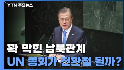 꽉 막힌 남북관계...UN 총회가 전환점 될까? / YTN