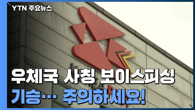 추석 노린 우체국 사칭 보이스피싱 '기승' / YTN