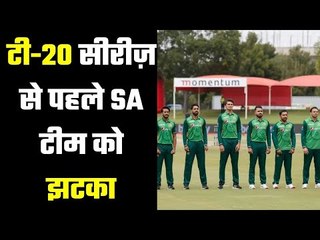 South Africa changed a captain before the T20 series  इंजरी की वजह सेSA को झटके पर झटका