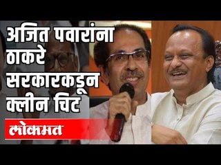 Ajit Pawar gets clean chit? Lokmat Maharashta News
