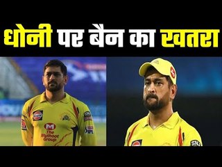 Dhoni can get banned … here is why   आईपीएल के नियम जा सकते हैं धोनी के खिलाफ