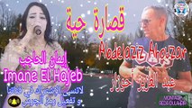 قصارة يبحث عن الجميع عبد العزيز أحوزار مع إيمان الحاجب Abdelaziz Ahouzar Avec Imane El Hajeb Top2020