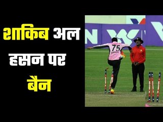 Shakib Al Hasan banned for 4 games of Dhaka Premier League शाकिब कोमिली बत्तमीज़ी की सज़ा
