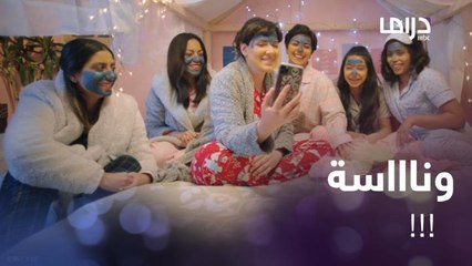 أجمل لمة هي لمة البنات لما يسهرون يتسامرون ويحطون ماسكات بعد 