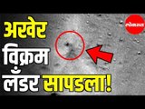 chandrayan 2 l Vikram Lander | अखेर विक्रम लँडर सापडला l NASA
