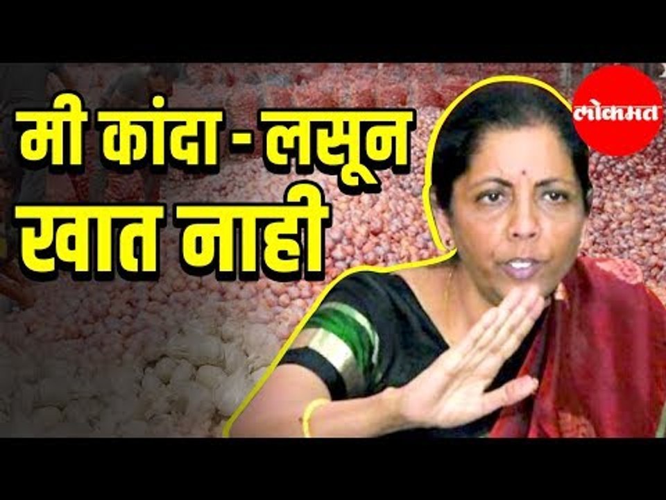 Finance Minister Nirmala Sitharaman | 'मी कांदा-लसून खात नाही'