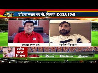 Siraj ऑस्ट्रेलिया जैसा प्रदर्शन दोहराने को तैयार .. WTC फ़ाइनल जीतने का सपना करेगें साकार ..