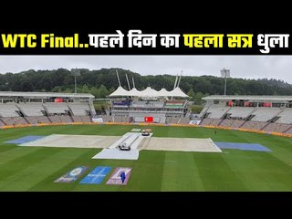 WTC FINAL...No Play In The First Session बारिश ने तोड़ दिया क्रिकेट प्रेमियों का दिल