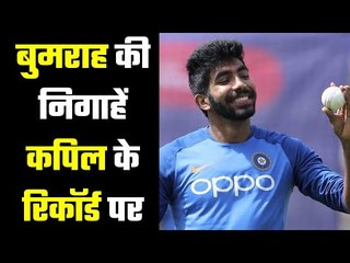 Bumrah could break Kapil Dev's long standing record  बुमराह के लिए अहम दौरा