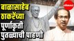 CM Uddhav Thackeray | Balasaheb Thackeray Stachu ची पाहणी |  Mumbai