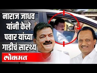 Download Video: नाराज Bhaskar Jadhav यांनी केले Ajit Pawar यांच्या गाडीचं सारथ्य | Maharashtra News