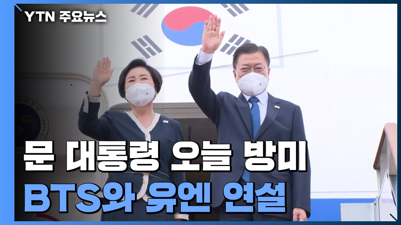 문 대통령 오늘 방미...BTS와 유엔 연설 / YTN