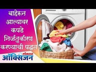 How To Disinfect Clothes? Sanitize Clothes । बाहेरून आल्यावर कपडे निर्जंतुकीरण करण्याची पद्धत