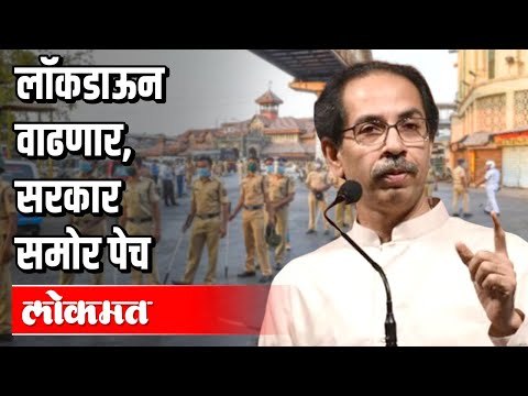 लॉकडाऊन वाढणार | सरकार समोर पेच | CM Uddhav Thackeray | Lockdown In Maharashtra | Prashant Dixit