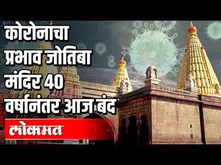 Coronaमुळे भाविकांच्या सुरक्षिततेसाठी Jyotiba Temple बंद | केवळ मुखदर्शन सुरू | Kolhapur News