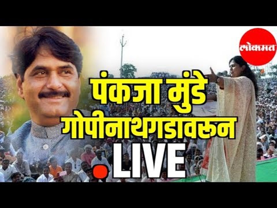 LIVE - Pankaja Munde, Pritam Munde, Chandrakant Patil, Eknath Khadse Gopinathgad येथून थेट प्रक्षेपण