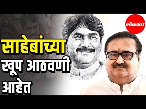 Gopinath Munde | Prakash Mehta | लोकनेते गोपीनाथराव मुंडे साहेबाच्या खूप आठवणी आहेत | Parli | Beed