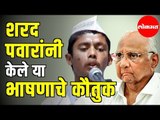 Sharad Pawar | 80th Birthday | शरद पवारांनी केले या भाषणाचे कौतुक | Yashwantrao Chavan Centre