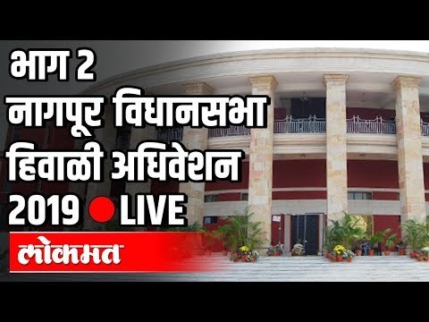 LIVE Nagpur Winter Session भाग 2 | Uddhav Thackeray | Devendra Fadnavis | नागपुर हिवाळी अधिवेशन २०१९