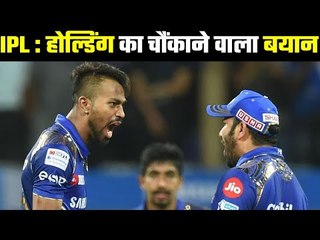 Holding said, IPL is not cricket  दुनिया भर के टी-20 टूर्नामेंट क्रिकेट के लिए अभिशाप