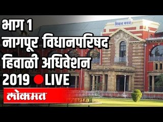 LIVE - Nagpur Winter Session | महाराष्ट्र विधानपरिषद थेट प्रक्षेपण, नागपुर