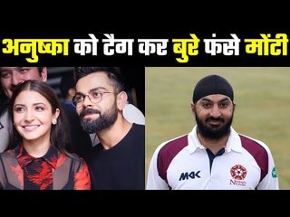 Monty Panesar got trapped by tagging Anushka Sharma  मोंटी को जवाब देना पड़ गया भारी