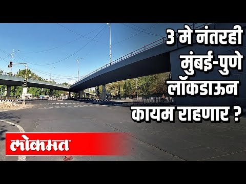 3 मे नंतरही Mumbai-Pune Lockdown कायम राहणार? Lockdown | Atul Kulkarni | Maharashtra News