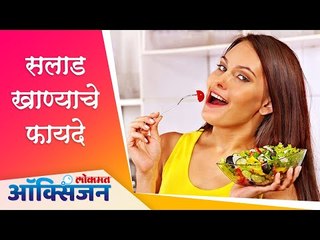 Amazing Benefits of Salad | Healthy Food in Lockdown | सलाड खायचे फायदे | Lokmat Oxygen