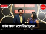 Amey Wagh | कोणत्या बॉलीवुड अभिनेत्रीला Date करायला आवडेल? LokmatMostStylish 2019