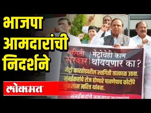 Ram Kadam, Ashish Shelar | Mumbai Metro Project स्थगिती सरकार हाय हाय च्या घोषणा | Winter Session