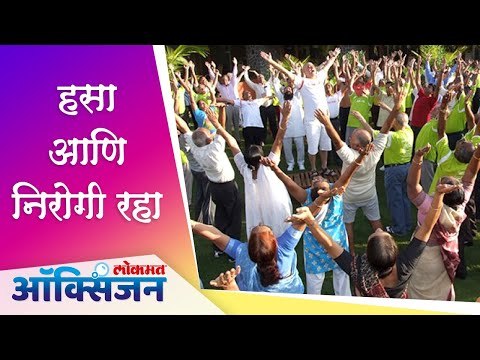 हसा आणि निरोगी रहा | World Laughter Day | Lokmat Oxygen