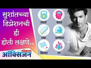 Sushant Singh Rajputच्या डिप्रेशनची ही होती लक्षणे | Lokmat Oxygen