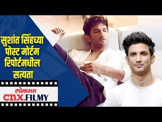 सुशांत सिंहच्या पोस्ट मोर्टम रिपोर्टमधील सत्यता | Sushant Singh Rajput Postmortem Report's Truth