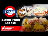 Thane MANGO Khau Galli  | Famous Street Food |  Being Bhukkad