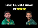 Hasan Ali, Rizwan have been offered A contracts  अच्छे प्रदर्शन का मिला ईनाम