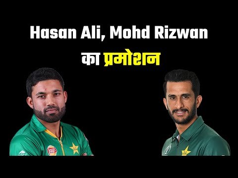 Hasan Ali, Rizwan have been offered A contracts अच्छे प्रदर्शन का मिला ईनाम