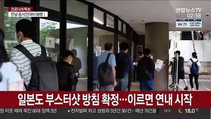 일본도 부스터샷 방침 확정…이르면 연내 시작