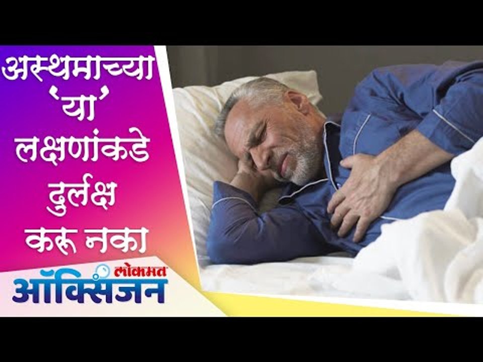 What is asthma and it's symptoms | Lung disease | अस्थमाच्या 'या' लक्षणांकडे दुर्लक्ष करू नका
