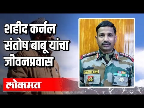 शहीद झाले कर्नल संतोष बाबू यांचा जीवनप्रवास | India China Fight | Marathi Batmya