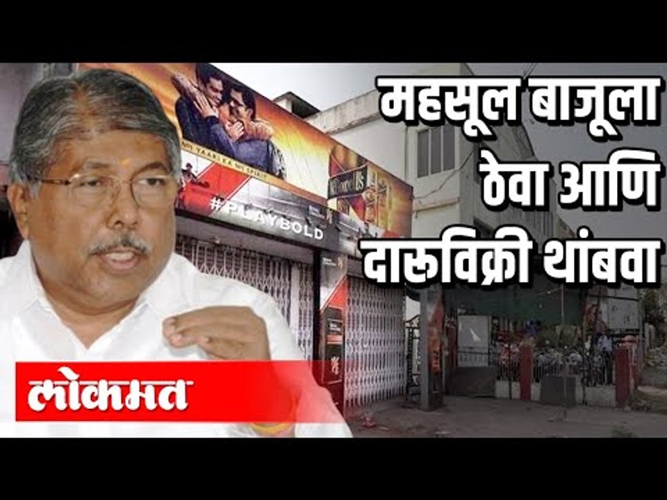 महसूल बाजूला ठेवा आणि दारूविक्री थांबवा | BJP Chandrakant Patil | Maharashtra News
