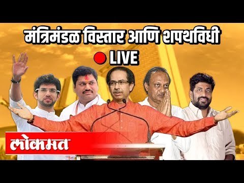 Maharashtra Cabinet Expansion & Oath Ceremony LIVE Dhananjay Munde | Ajit Pawar | Uddhav Thackeray