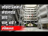 Lockdown मध्ये मंत्रालयात काय चालू आहे ? मंत्रालयात शुकशुकाट | Mumbai Mantralay |  Maharashtra News