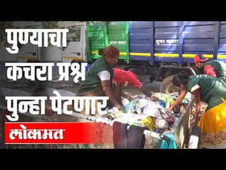 पुण्याचा कचरा प्रश्न पुन्हा पेटू शकतो | Garbage Dumping Ground | Pune News
