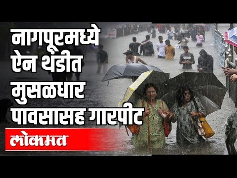 Nagpur Rain | नागपूरमध्ये ऐन थंडीत मुसळधार पावसासह गारपीट | Nagpur News