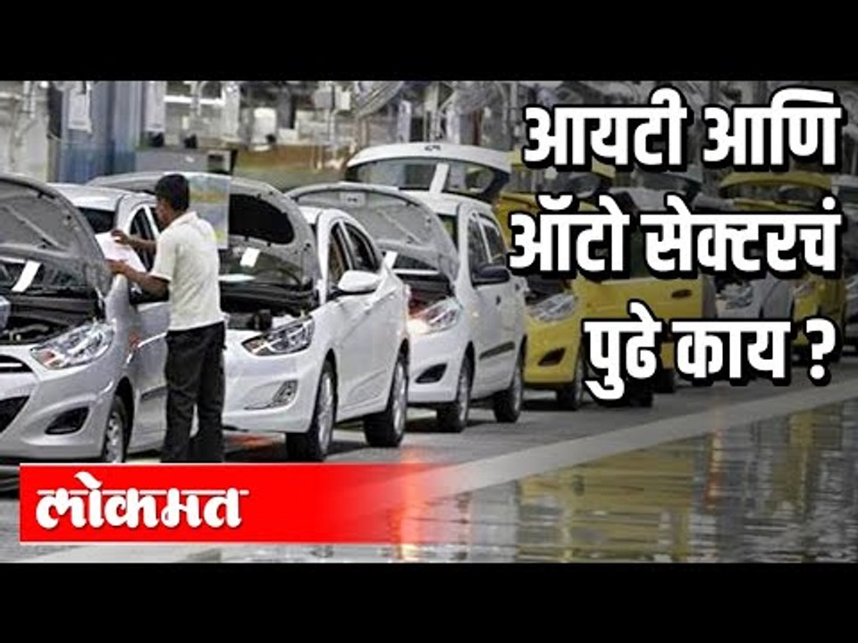 IT आणि Auto सेक्टरचं पुढे काय ? Lockdown 3.0 | Corona Virus in Maharashtra | Pune News