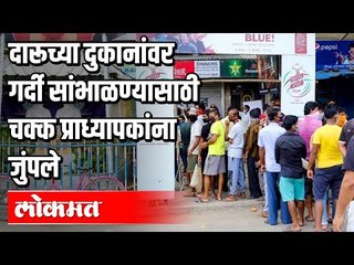 下载视频: प्राध्यापकांची ड्युटी दारूच्या दुकानांवर | Wine Shop | Lockdown 3.0 | Corona Virus in Maharashtra