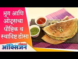 मुग आणि ओट्सचा पौष्टिक व स्वादिष्ट डोसा | Moong AND Ots Dosa Recipe | Lokmat Oxygen