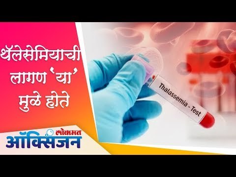 Thalassemia symptoms and prevention | Blood transfusion | थॅलेसेमियाची लागण 'या' मुळे होते
